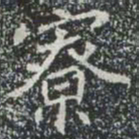 寮书法图片