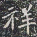 祥书法图片