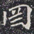 罔书法图片