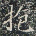 抱书法图片