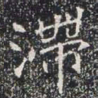 滯书法图片