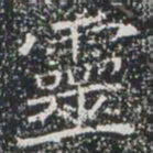 靈书法图片