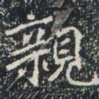 親书法图片