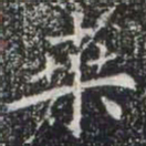 桒书法图片