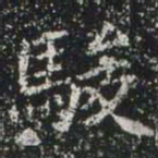 駿书法图片