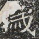 歲书法图片