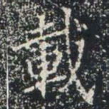 載书法图片