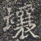 壤书法图片