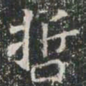 哲书法图片