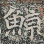 鯨书法图片