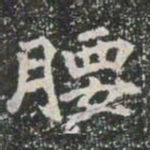 腰书法图片