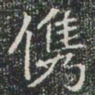 㑺书法图片