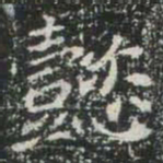 懿书法图片