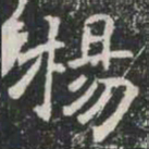 楊书法图片