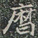 曆书法图片