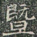 暨书法图片