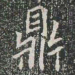 鼎书法图片