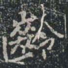齡书法图片
