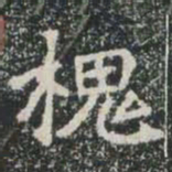 槐书法图片