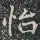怡书法图片