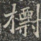 㯹书法图片