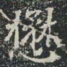 懋书法图片