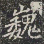 巍书法图片