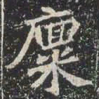 廩书法图片