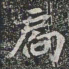 扄书法图片