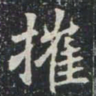 摧书法图片
