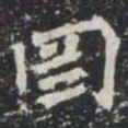 罔书法图片