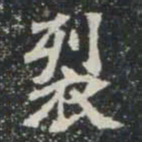 裂书法图片