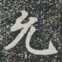 允书法图片