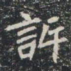 許书法图片