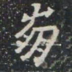 崩书法图片