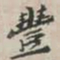 豐书法图片