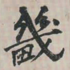 畿书法图片