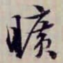 方观承曠书法图片