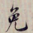 方观承免书法图片