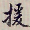 方观承援书法图片