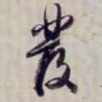 方观承發书法图片