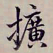 方观承擴书法图片