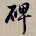 方观承碑书法图片