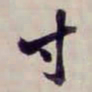 方观承寸书法图片