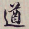 方观承遒书法图片