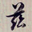 方观承兹书法图片
