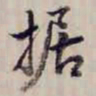 方观承据书法图片
