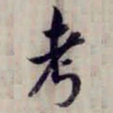 方观承考书法图片