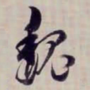方观承魏书法图片