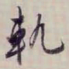 方观承軌书法图片